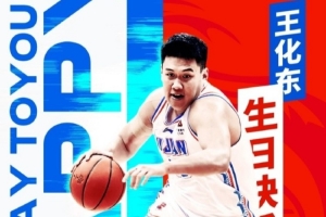 祝王化东26岁生日快乐 永远炽热！