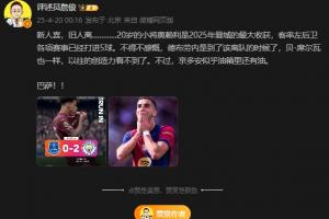 开云体育平台-俊哥都惊了巴萨连扳三球大逆转，詹俊社媒：巴萨！！