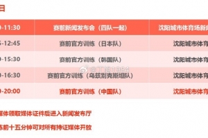 记者：“和平杯”明天11点赛前发布会，国少队19点展开赛前训练